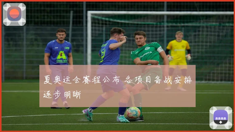 夏奥运会赛程公布 各项目备战安排逐步明晰