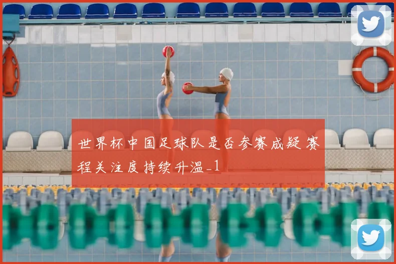 世界杯中国足球队是否参赛成疑 赛程关注度持续升温_1