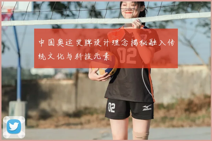 中国奥运奖牌设计理念揭秘融入传统文化与科技元素