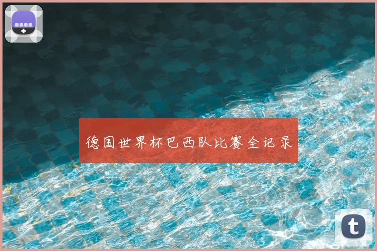 德国世界杯巴西队比赛全记录