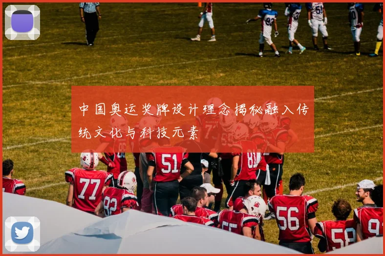 中国奥运奖牌设计理念揭秘融入传统文化与科技元素