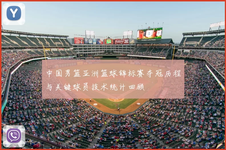 中国男篮亚洲篮球锦标赛夺冠历程与关键球员技术统计回顾