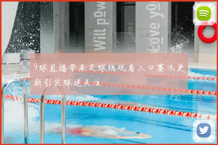 9球直播带来足球线观看入口赛况更新引发球迷关注
