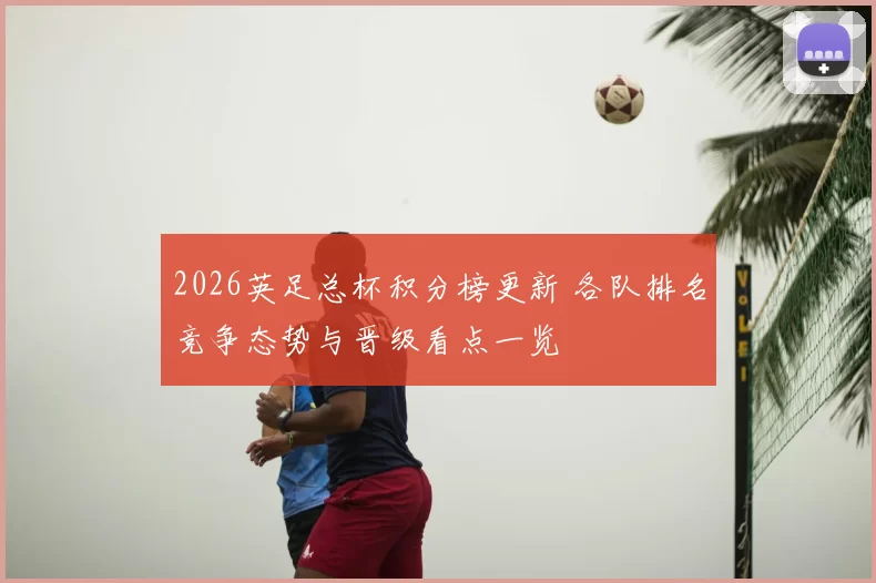 2026英足总杯积分榜更新 各队排名竞争态势与晋级看点一览
