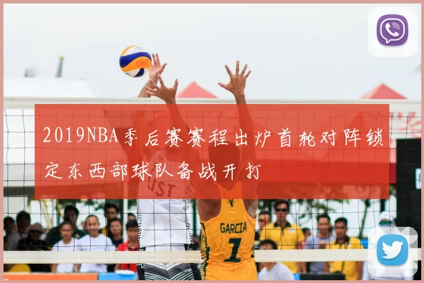 2019NBA季后赛赛程出炉首轮对阵锁定东西部球队备战开打