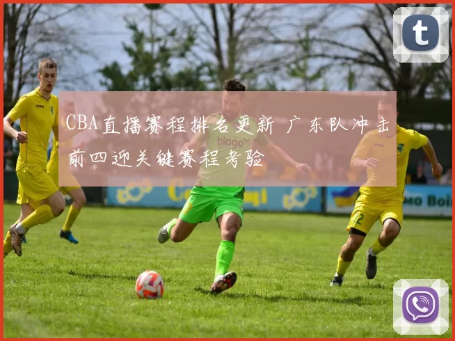CBA直播赛程排名更新 广东队冲击前四迎关键赛程考验