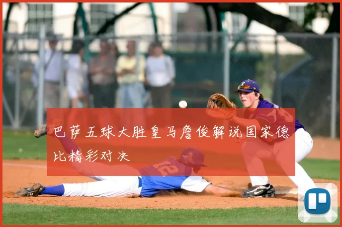 巴萨五球大胜皇马詹俊解说国家德比精彩对决