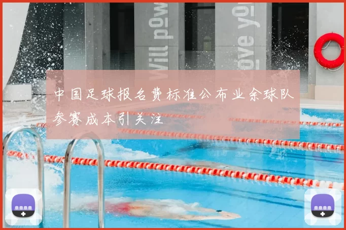 中国足球报名费标准公布业余球队参赛成本引关注