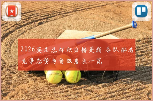 2026英足总杯积分榜更新 各队排名竞争态势与晋级看点一览