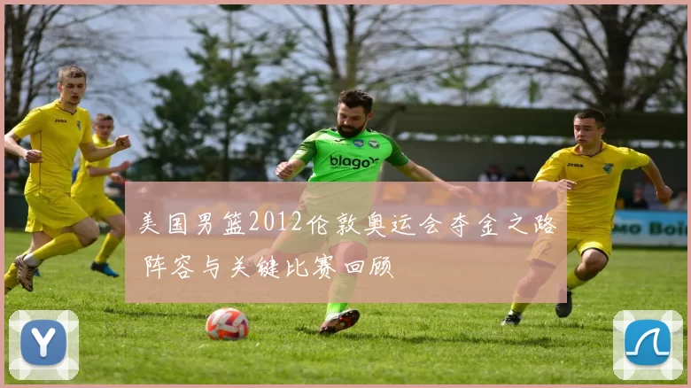 美国男篮2012伦敦奥运会夺金之路 阵容与关键比赛回顾