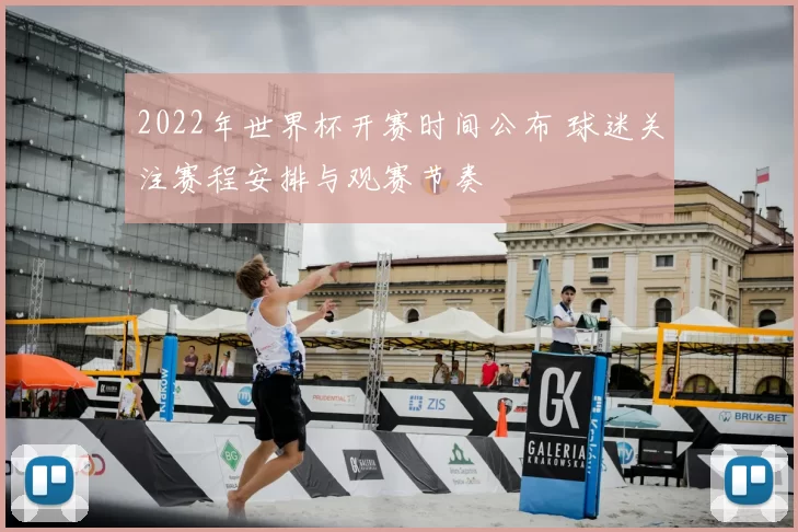 2022年世界杯开赛时间公布 球迷关注赛程安排与观赛节奏
