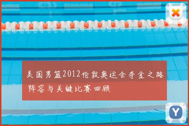 美国男篮2012伦敦奥运会夺金之路 阵容与关键比赛回顾