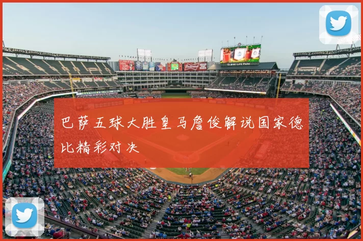 巴萨五球大胜皇马詹俊解说国家德比精彩对决